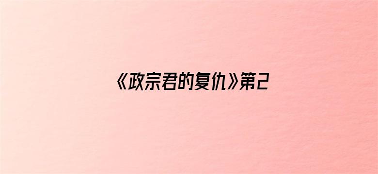 《政宗君的复仇》第2季主视觉图公开